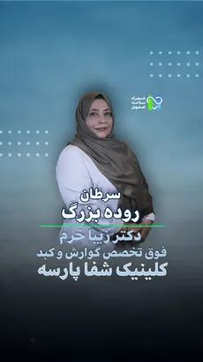 سرطان روده بزرگ- دکتر زیبا خرم